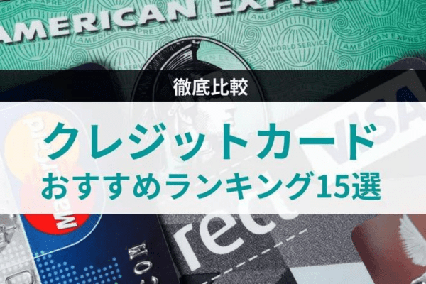 クレジットカードおすすめランキング15選