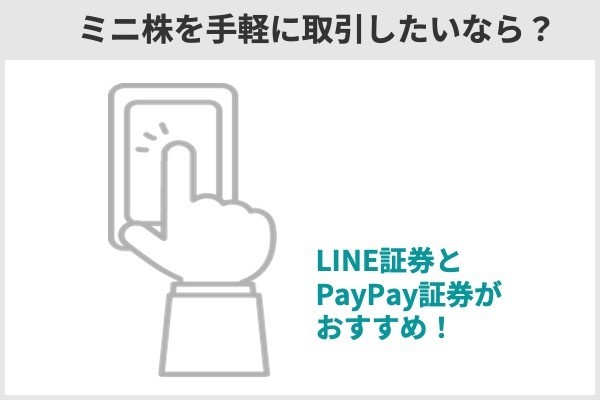 10.ミニ株(単元未満株)を買うならLINE証券とPayPay証券どっちがおすすめ?