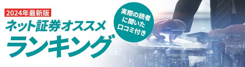 ネット証券のおすすめランキングTOP10！【2024年最新版】総合力が高い証券会社はどこ？