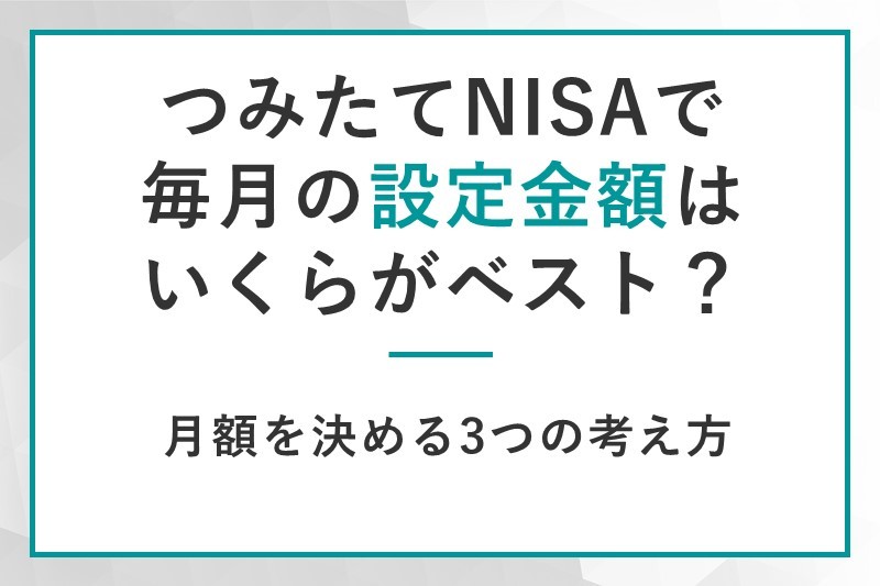 つみたてNISAで 毎月の設定金額は いくらがベスト?